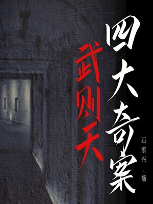 cover image of 武则天四大奇案
